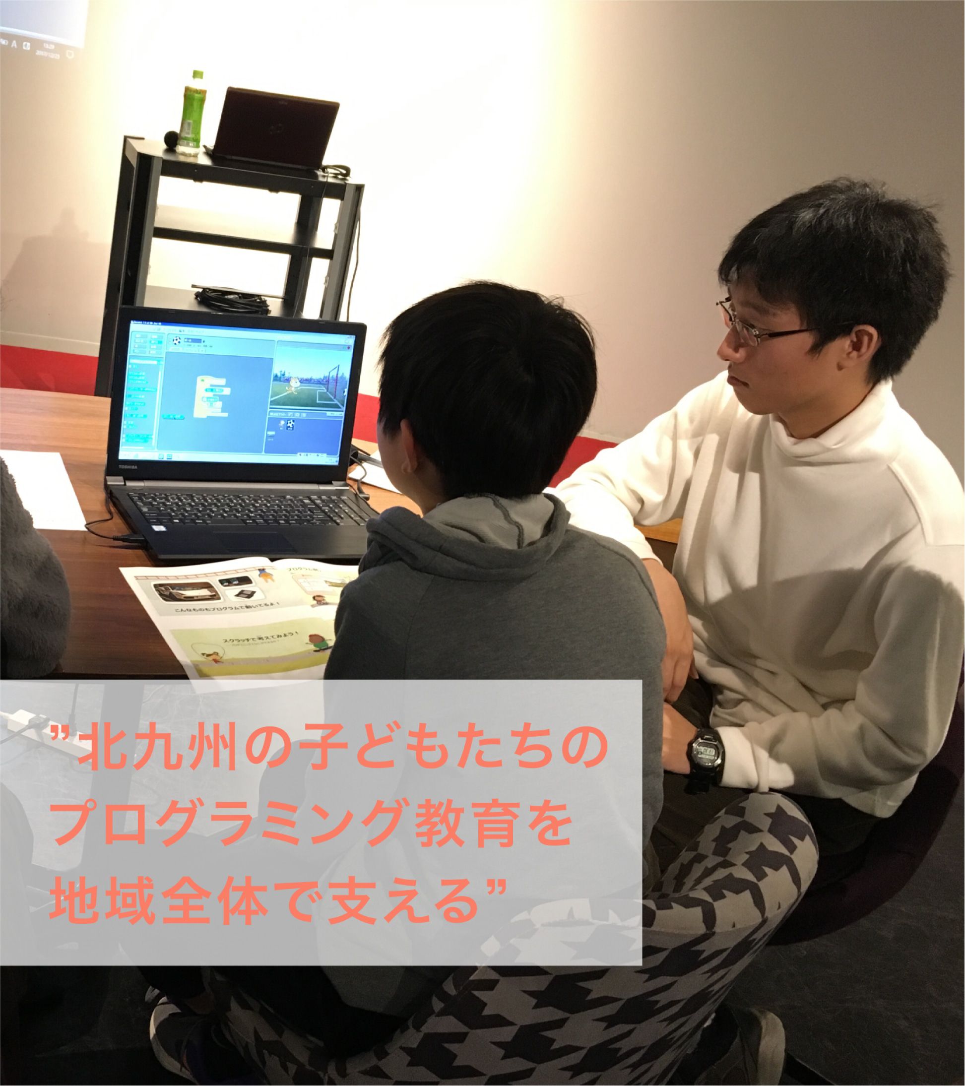 北九州の子どもたちのプログラミング教育を地域全体で支える