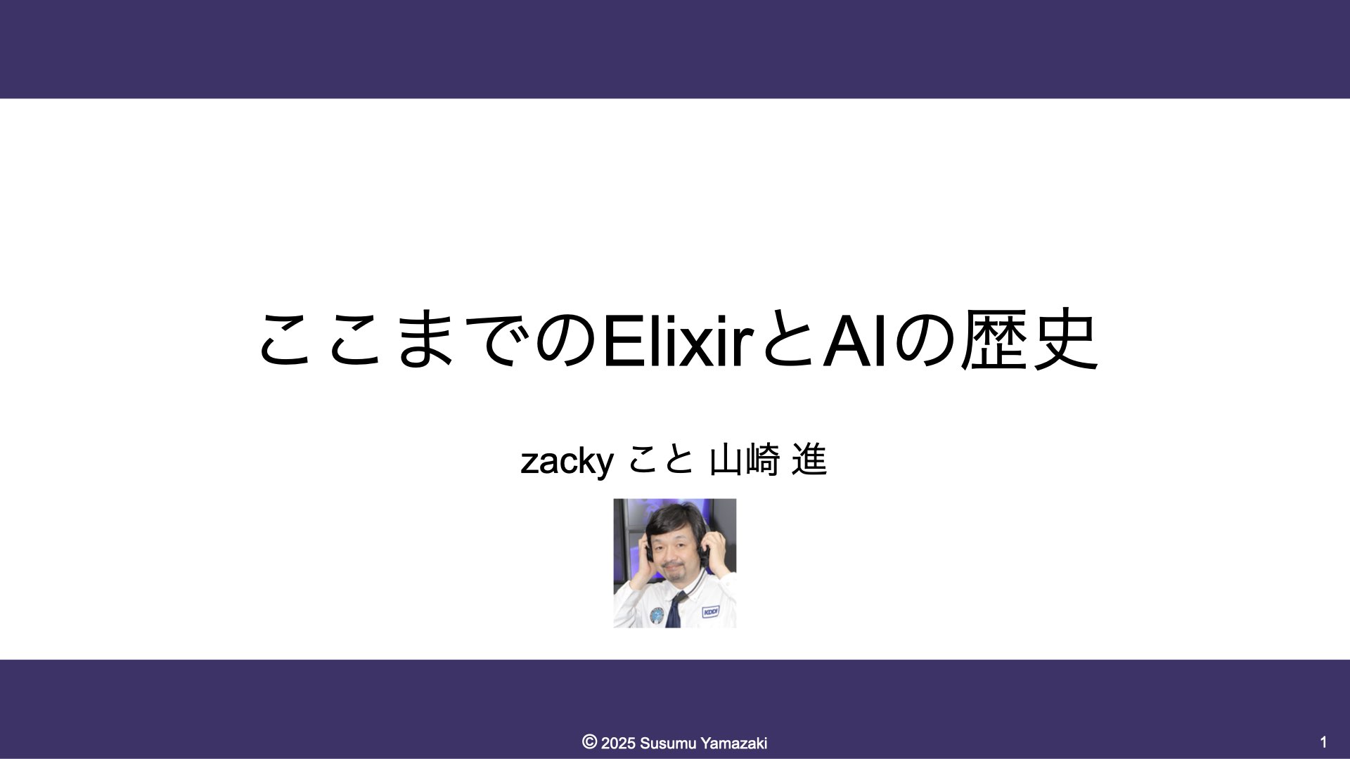 ElixirとAIの歴史