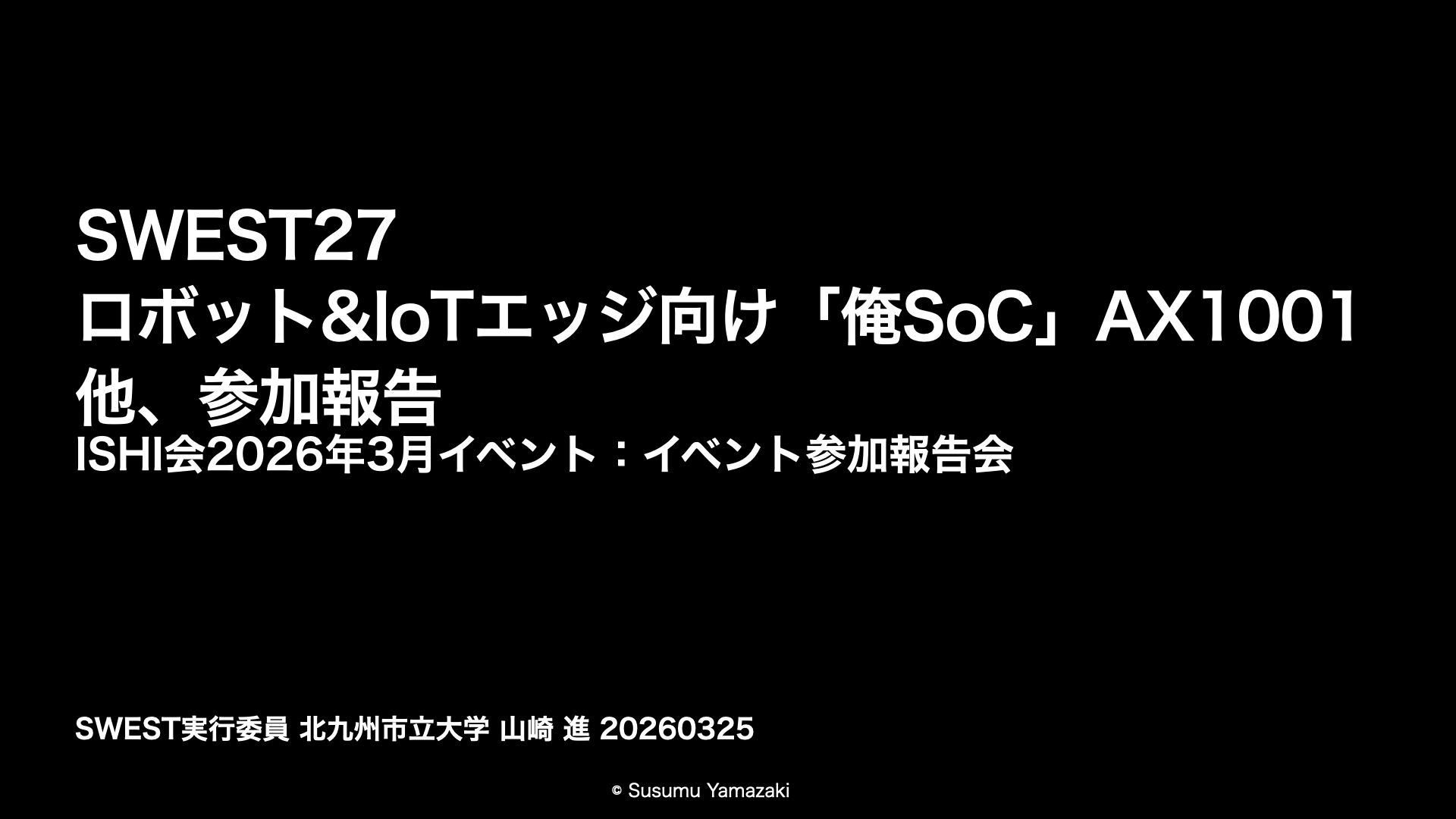 ISHI会 2026年3月イベント 発表資料