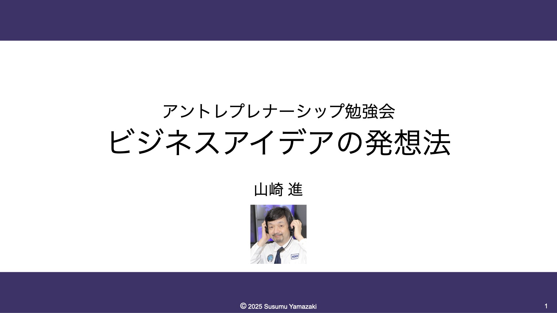 ビジネスアイデアの発想法